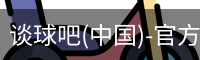 谈球吧官方网站
